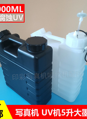 数码印花机5升大墨桶带浮子报警5000ML白黑色墨壶UV机墨水桶瓶