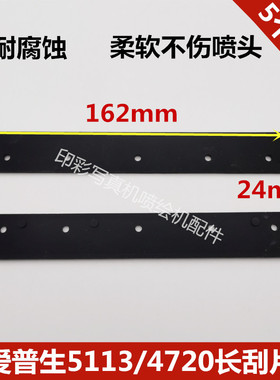 喷头长刮片  5113 4720喷头刮板 耐腐蚀162mm长刮刀