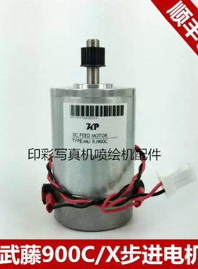 MUTOH武藤VJ900C步进电机 走纸电机 X轴电机 武藤900X写真机电机