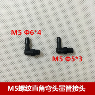 喷绘机墨管M5螺纹直角弯头 墨盒直角弯头 喷绘机墨管接头