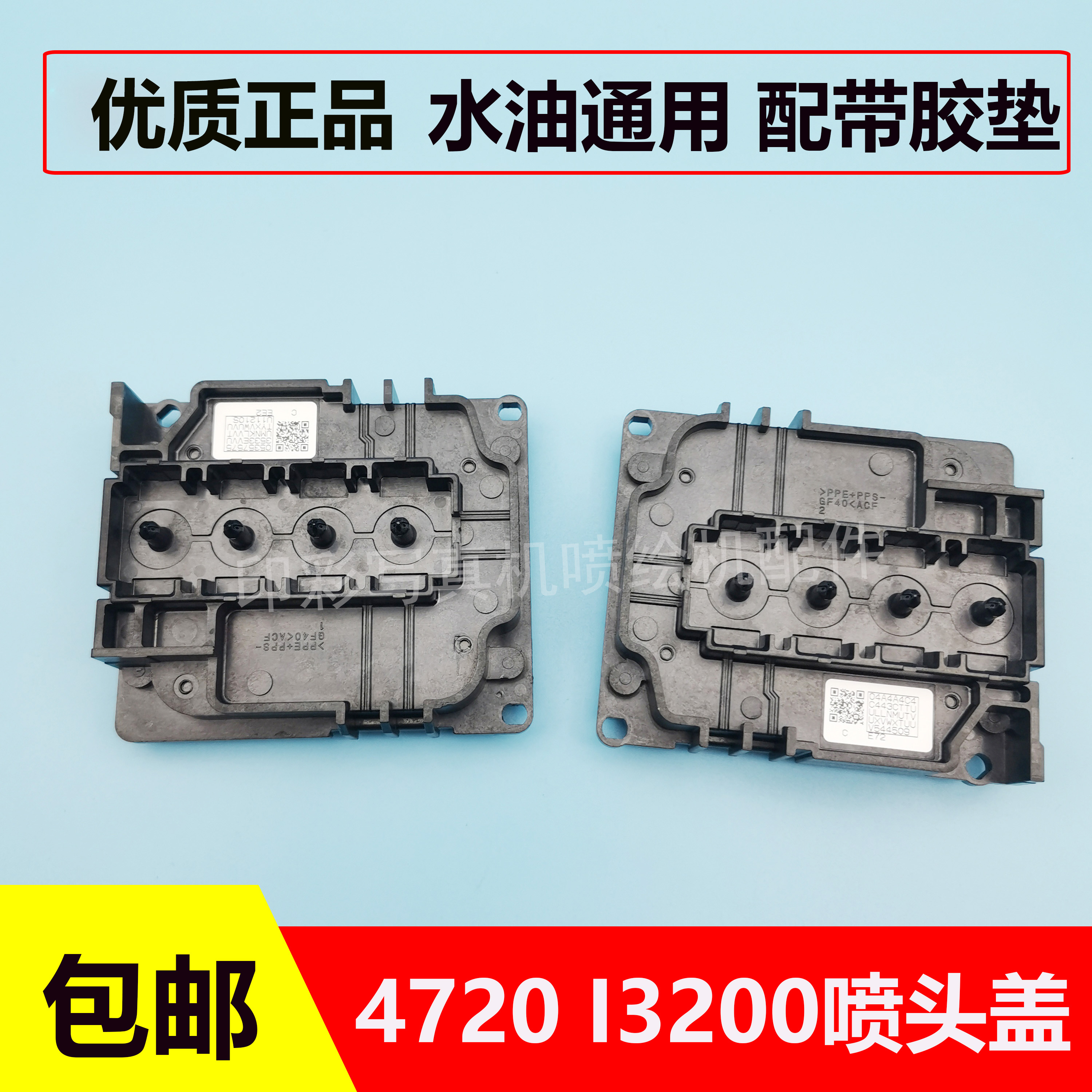 I3200A1 E1 U1喷头盖4720户内外写真机白墨盖子I1600喷头墨囊底座