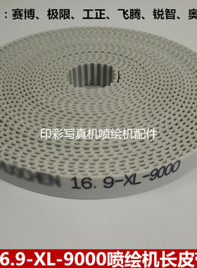 喷绘机16.9-XL-9000长皮带极限飞腾赛博工正晶绘锐智喷绘机同步带