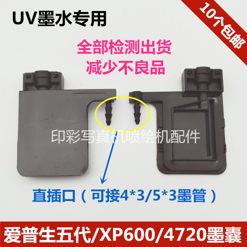 五代头UV墨囊 XP600/4720喷头大墨囊 方口直插口黑色墨