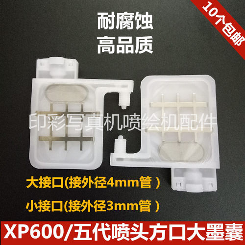 XP600喷头墨囊 爱发XP600六色墨囊4720 3200喷头方口大墨囊