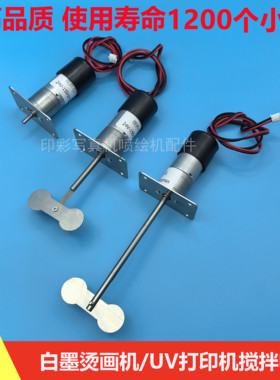 4720 i3200白墨烫画机墨壶搅拌电机防沉淀金谷田迈创UV机搅拌马达