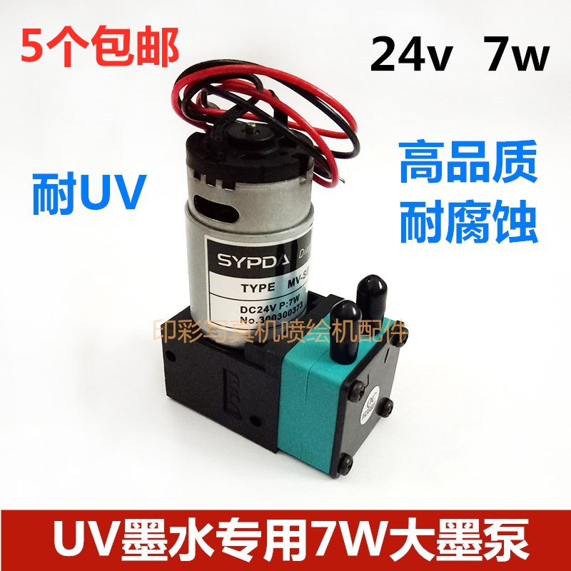 UV墨水大墨泵 24V 7W UV平板打印机/写真机/喷码机通用大墨泵