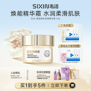 私信焕能鲜肌紧弹精华霜补水保湿面霜