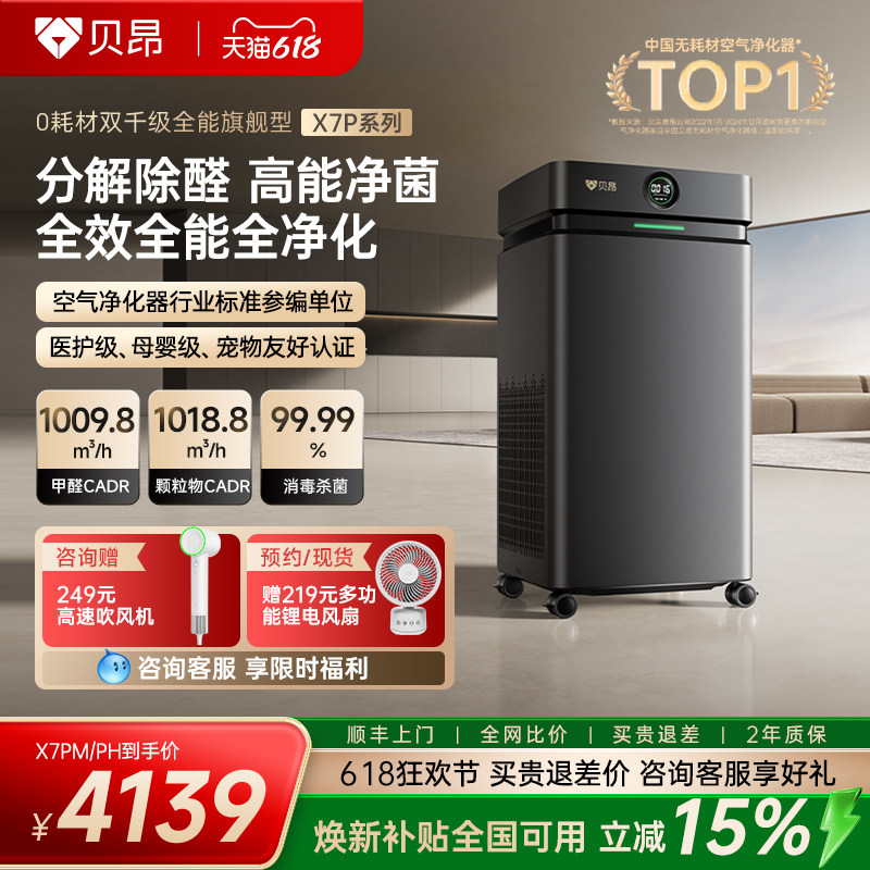 贝昂空气净化器除甲醛tvoc家用除二手烟吸烟办公室净化机X7PH/PM