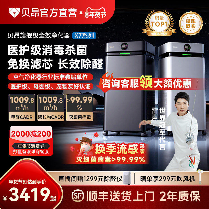 贝昂无耗材空气净化器除甲醛可水洗家用除烟味除TOVC宠物消毒X7P