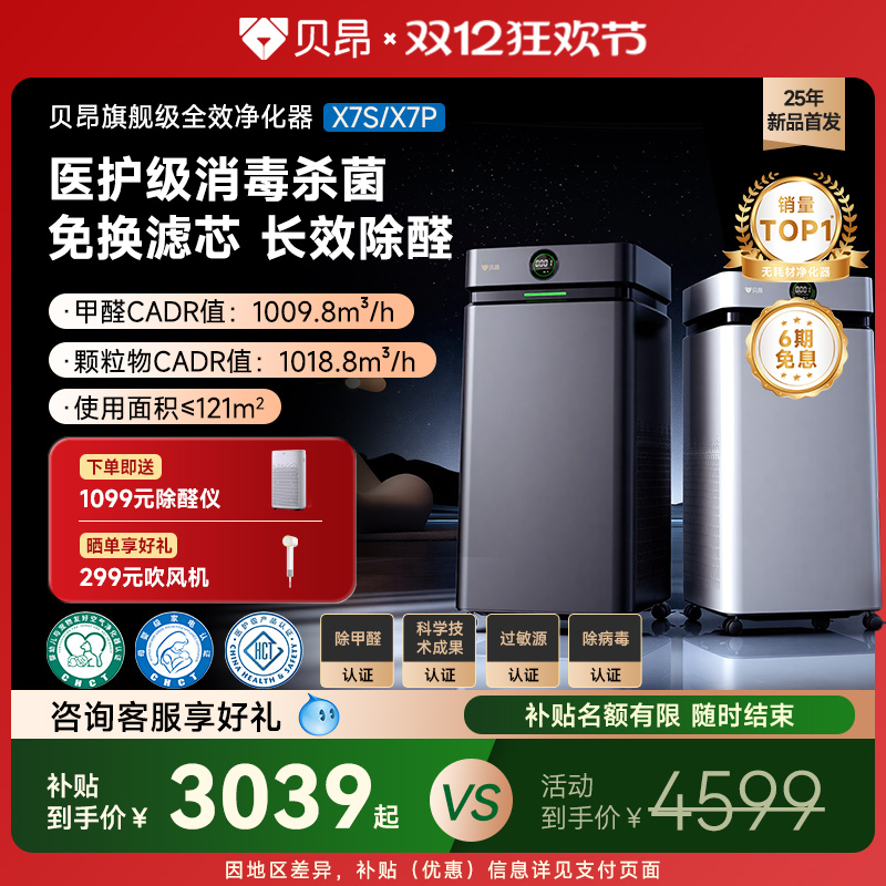 贝昂无耗材空气净化器除甲醛可水洗家用电场分解新房消毒菌机X7P