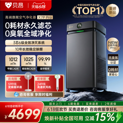 【重磅新品】贝昂空气净化器X7P Pro除甲醛家用除过敏源净化机