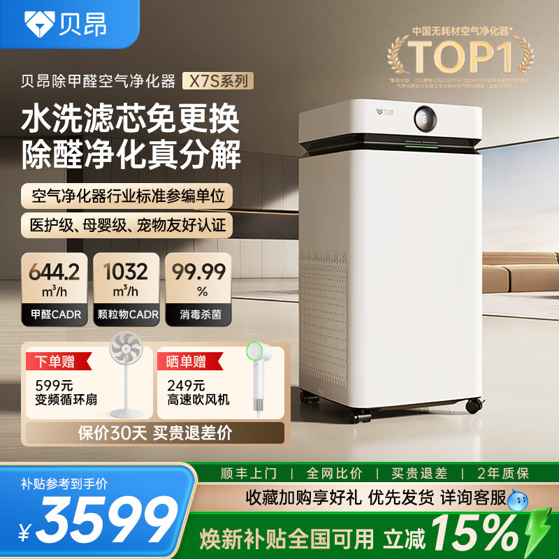 贝昂X7S空气净化器除甲醛家用除二手烟除菌烟味新房无耗材净化机