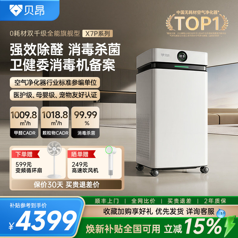 贝昂X7P空气净化器除甲醛tvoc家用除二手烟除烟味除过敏源净化机