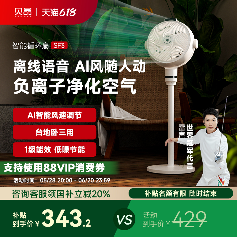 贝昂智能摇头语音空气循环扇家用负离子轻音台式AI感应自然风省电