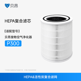 贝昂P300宠物空气净化器HEPA复合滤网 官方旗舰