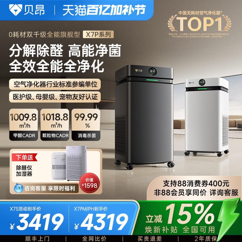 【旗舰爆款】贝昂X7PM无耗材空气净化器除甲醛家用过滤器净化机