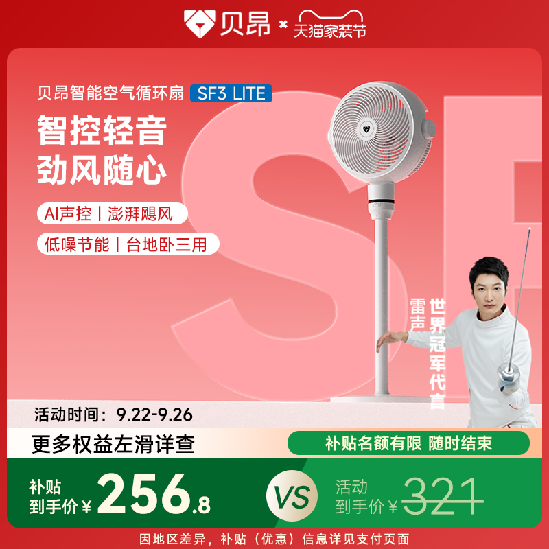 贝昂智能语音声控空气循环扇SF3