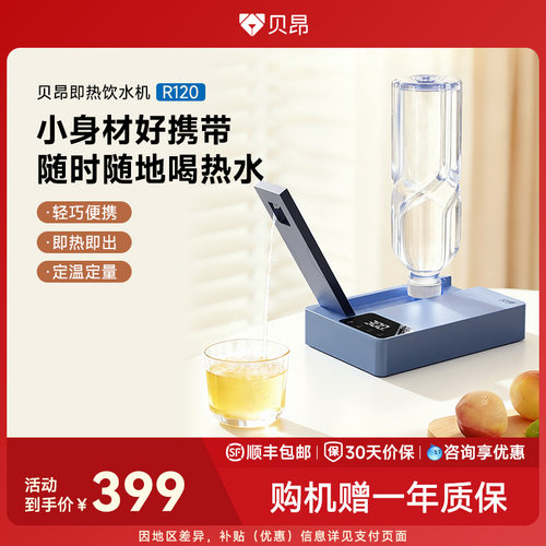 贝昂即热饮水机2025年新款加热一体机迷你便携饮水器R120