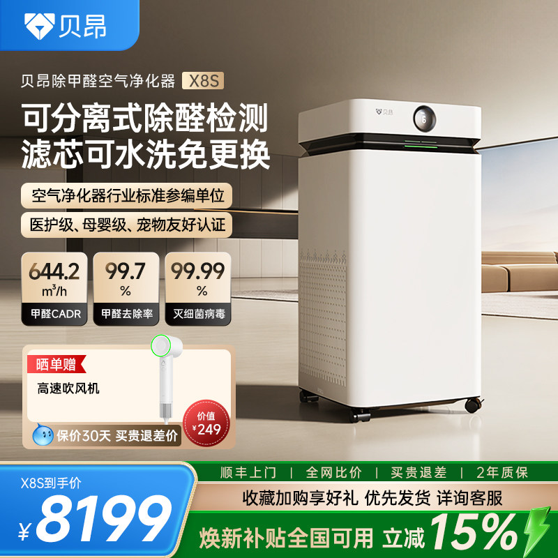贝昂X8S空气净化器家用除甲醛tvoc二手烟办公室装修去异味净化机