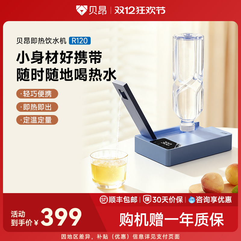 贝昂即热饮水机2025年新款加热一体机迷你便携饮水器R120