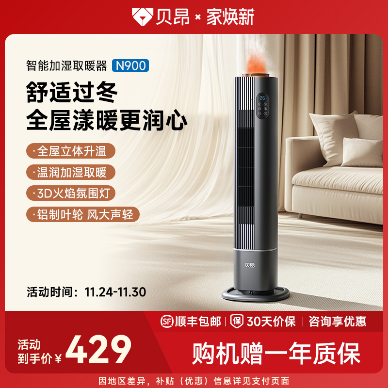 新款智能语音加湿节能全屋取暖器