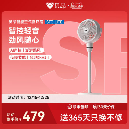 贝昂智能语音声控空气循环扇SF3