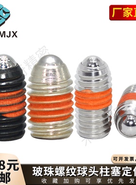 BPY/BPJF碳钢弹簧球头柱塞BSJF/BPW不锈钢顶丝锁紧玻珠螺丝M34568
