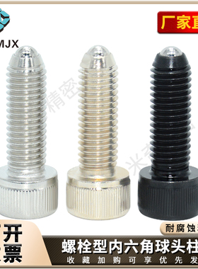圆柱头内六角球头柱塞钢镀镍杯头螺栓型螺丝定位珠BPRH/BPRS/BPRL