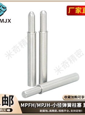MPFH/MPJH小径弹簧柱塞重载型弹簧定位销顶丝柱塞不锈钢2345