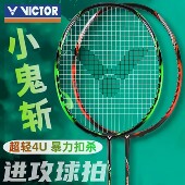 全碳素进攻型 威克多突击小鬼斩TK30单拍 正品 VICTOR胜利羽毛球拍