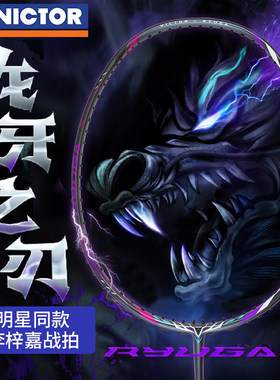 威克多VICTOR胜利龙牙二代羽毛球拍TK-RYUGA2代进攻型李梓嘉龙牙