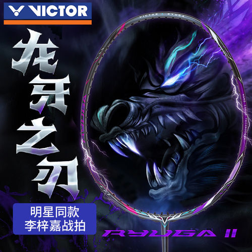 威克多VICTOR胜利龙牙二代羽毛球拍TK-RYUGA2代进攻型李梓嘉龙牙