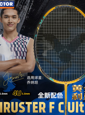 VICTOR威克多胜利正品乔纳坦同款羽毛球拍黄金利爪TK- F C Ultra