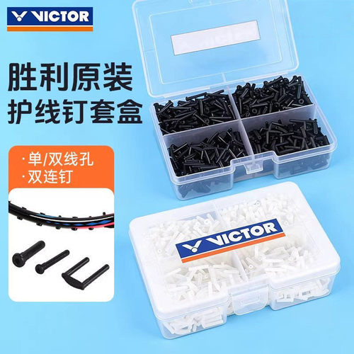 victor胜利羽毛球拍护线钉单线孔拍框护线管双孔护线钉AC321