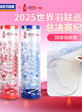威克多VICTOR胜利PG4514WT25世界羽联巡回赛羽毛球收纳桶纪念款
