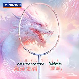 威克多VICTOR胜利母龙牙之刃TK MUSE缪斯羽毛球拍专业进攻 RYUGA
