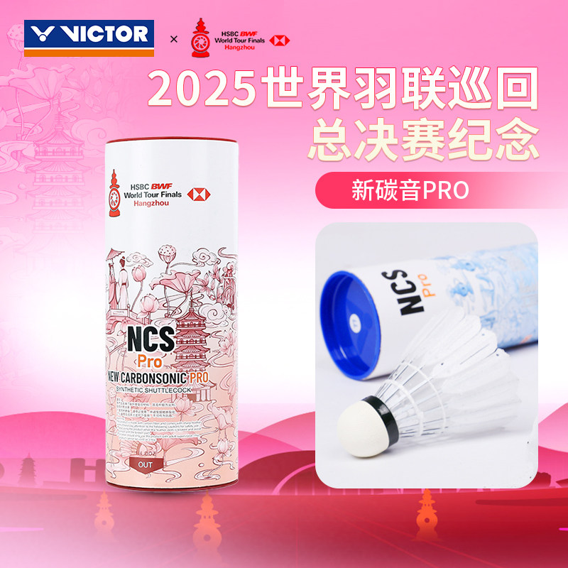 威克多VICTOR胜利NCS PRO WT25人造羽球碳音球耐打稳定世界巡回赛