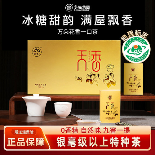 天香春伦福建限量版茶叶官方旗舰店浓香型茉莉花茶特种礼盒装送礼