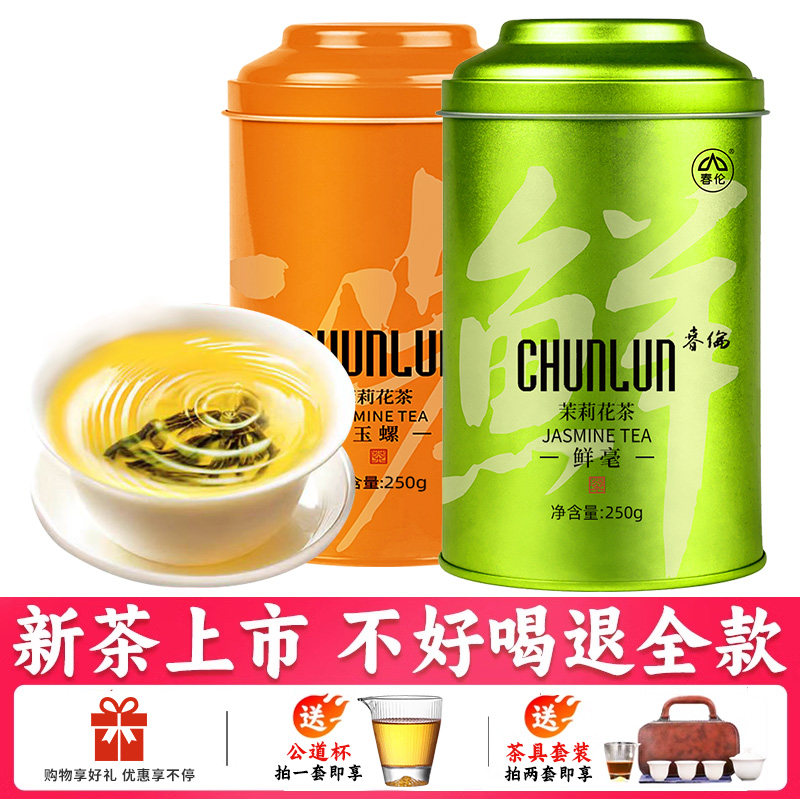 春伦福州茉莉花茶正宗浓香耐泡花草茶绿茶罐装特级茶叶组合装500g