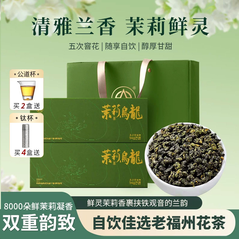 春伦茉莉乌龙福州茉莉花茶金奖茶图片