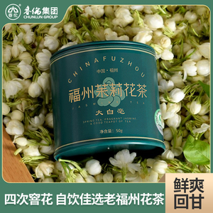 春伦福州茉莉花茶叶新茶特级浓香型福建绿茶耐泡官方旗舰店大白豪