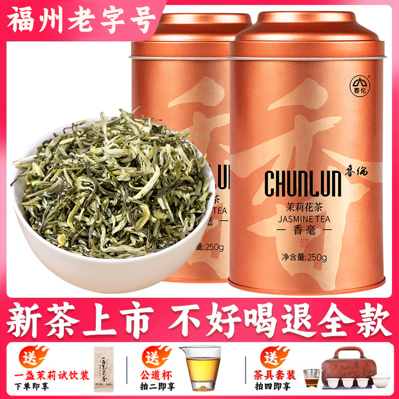 春伦福州新茶特级茉莉花茶浓香型耐泡花草茶绿茶250g官方经营店
