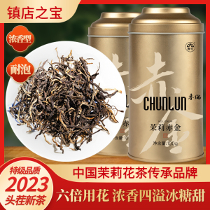 春伦福州茉莉花茶叶2024新茶高端上等福建绿茶浓香官方旗舰店赤金