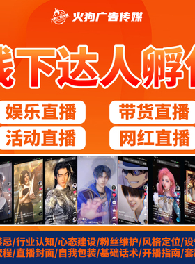 抖音娱乐聊天直播话术资料互动PK才艺快手主播带货新人线下培训