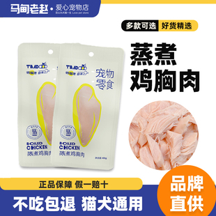 马甸老赵 200支特喵德白水煮鸡胸肉40g猫咪狗狗通用零食煮鸡胸肉