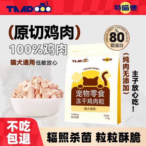 特喵德冻干鸡肉粒低敏营养零食