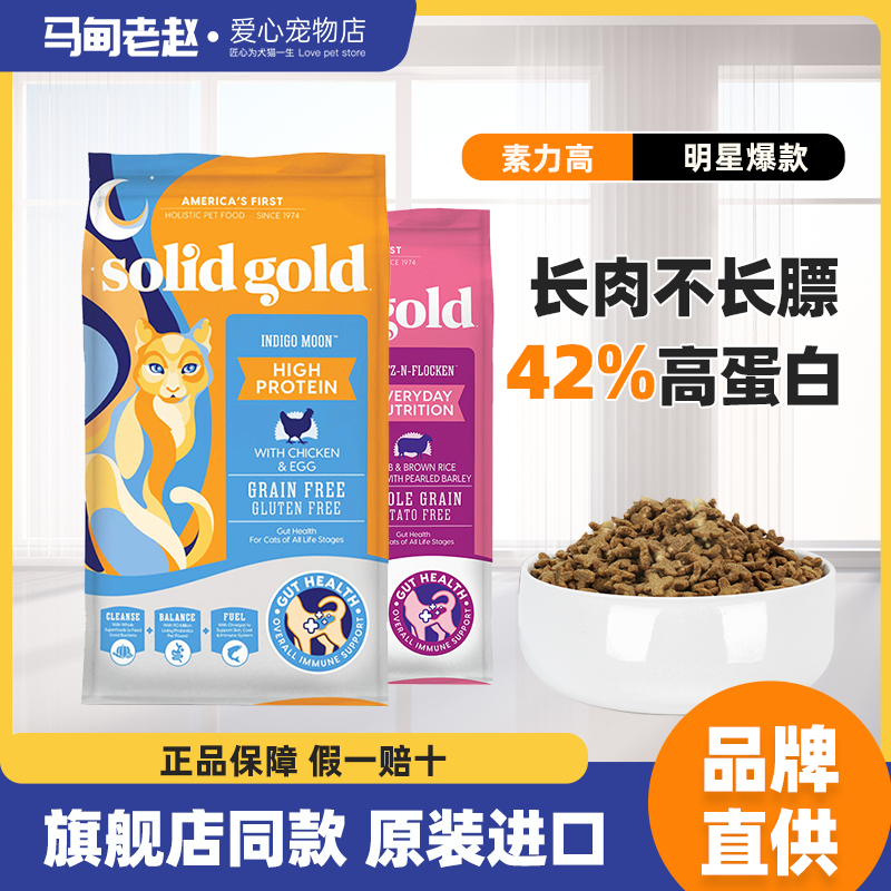 SolidGold素力高全阶段猫粮