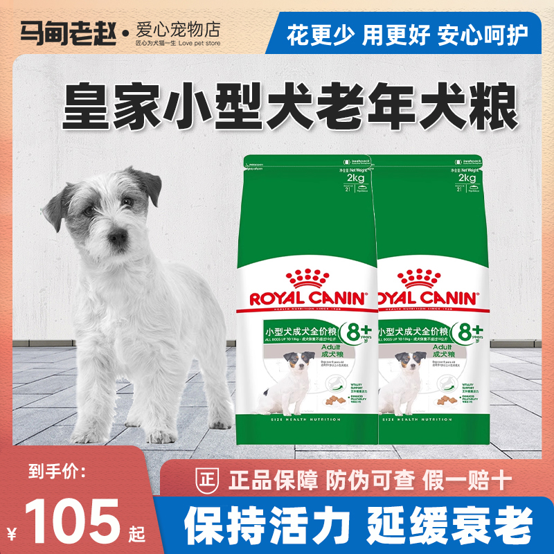 马甸老赵包邮法国皇家老年犬犬粮狗粮SPR27小型老年犬8岁以上2KG