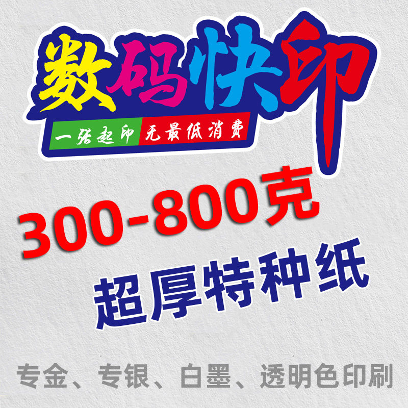 图文印刷厚纸特种纸艺术纸打印贺卡请柬名信片数码快印珠光纸冰白