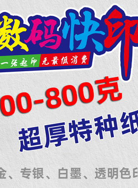 图文印刷厚纸特种纸艺术纸打印贺卡请柬名信片数码快印珠光纸冰白